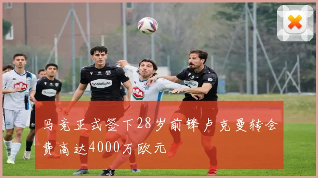 马竞正式签下28岁前锋卢克曼转会费高达4000万欧元