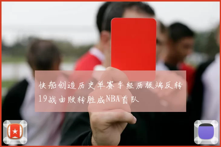 快船创造历史单赛季经历极端反转19战由败转胜成NBA首队