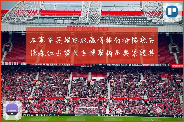 本赛季英超球权赢得排行榜揭晓安德森独占鳌头索博塞梅尼奥紧随其后