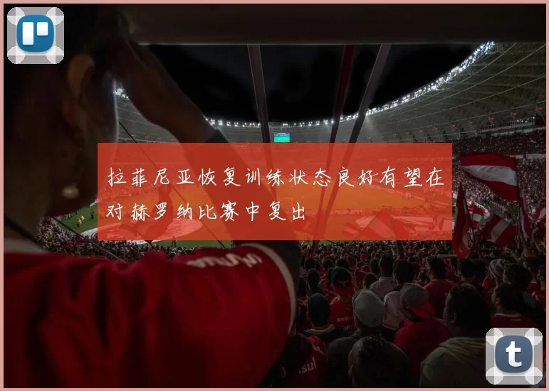 拉菲尼亚恢复训练状态良好有望在对赫罗纳比赛中复出