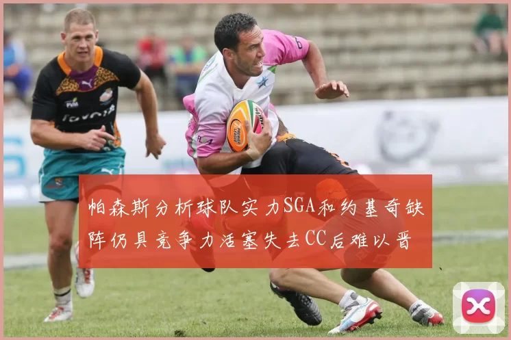 帕森斯分析球队实力SGA和约基奇缺阵仍具竞争力活塞失去CC后难以晋级附加赛