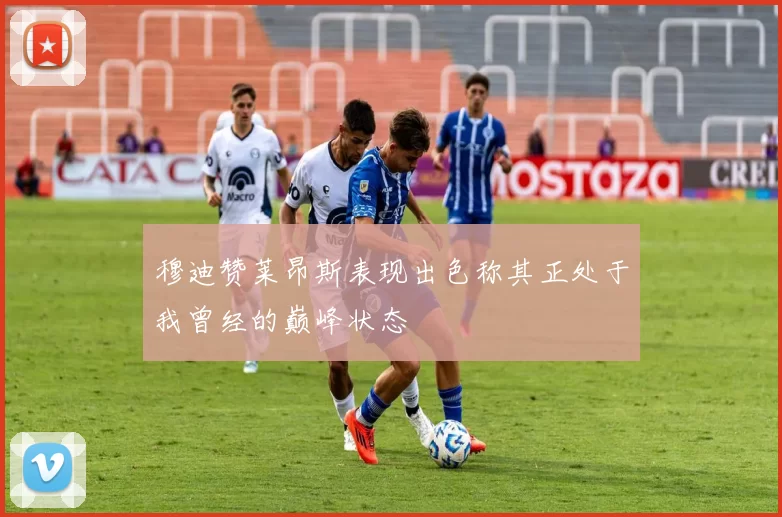 穆迪赞莱昂斯表现出色称其正处于我曾经的巅峰状态