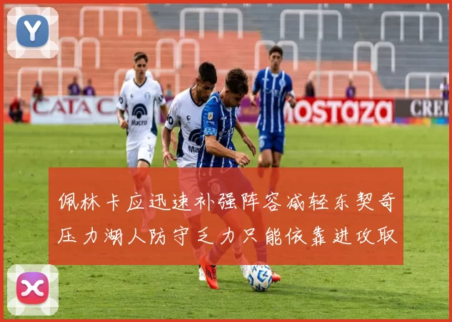 佩林卡应迅速补强阵容减轻东契奇压力湖人防守乏力只能依靠进攻取胜